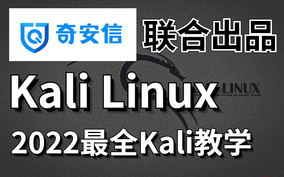 【2022奇安信】奇安信联合出品网络安全Kali Linux精品全套教程完整版（kalilinux kali渗透 kali教程） 
10.3G